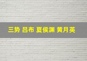 三势 吕布 夏侯渊 黄月英